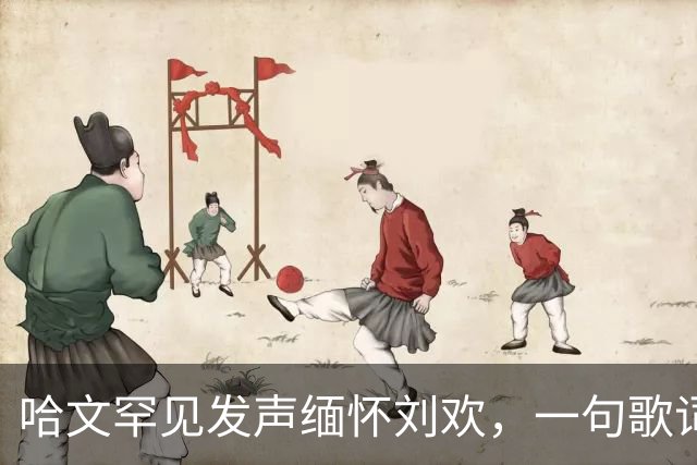哈文罕见发声缅怀刘欢，一句歌词勾起九年前李咏的往事