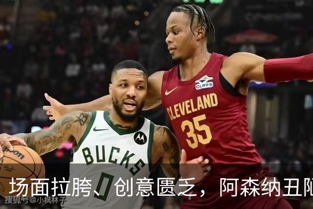 场面拉胯、创意匮乏，阿森纳丑陋绝杀背后，是夏窗操作的全面翻车