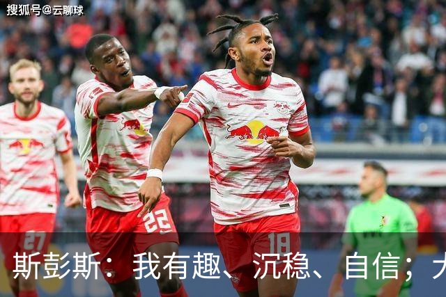 斯彭斯：我有趣、沉稳、自信；大罗是我对足球最早的记忆